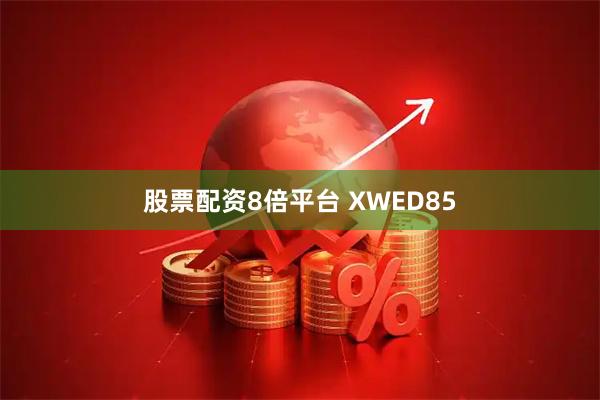 股票配资8倍平台 XWED85